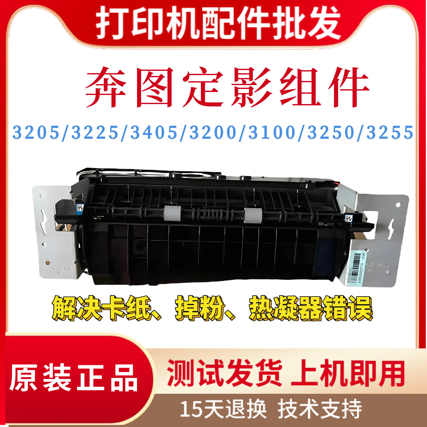 原装奔图P3205 3225 3405DN定影组件3250 3255 3100 3200加热组件