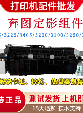 原装奔图P3205 3225 3405DN定影组件3250 3255 3100 3200加热组件