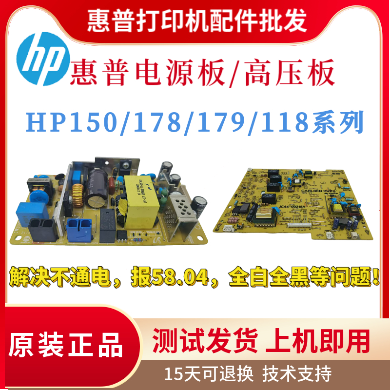 原装惠普HP150a 178nw 179fnw电源板150nw 118a高压板178nw供电板