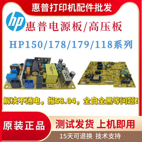 原装惠普HP150a 178nw 179fnw电源板150nw 118a高压板178nw供电板