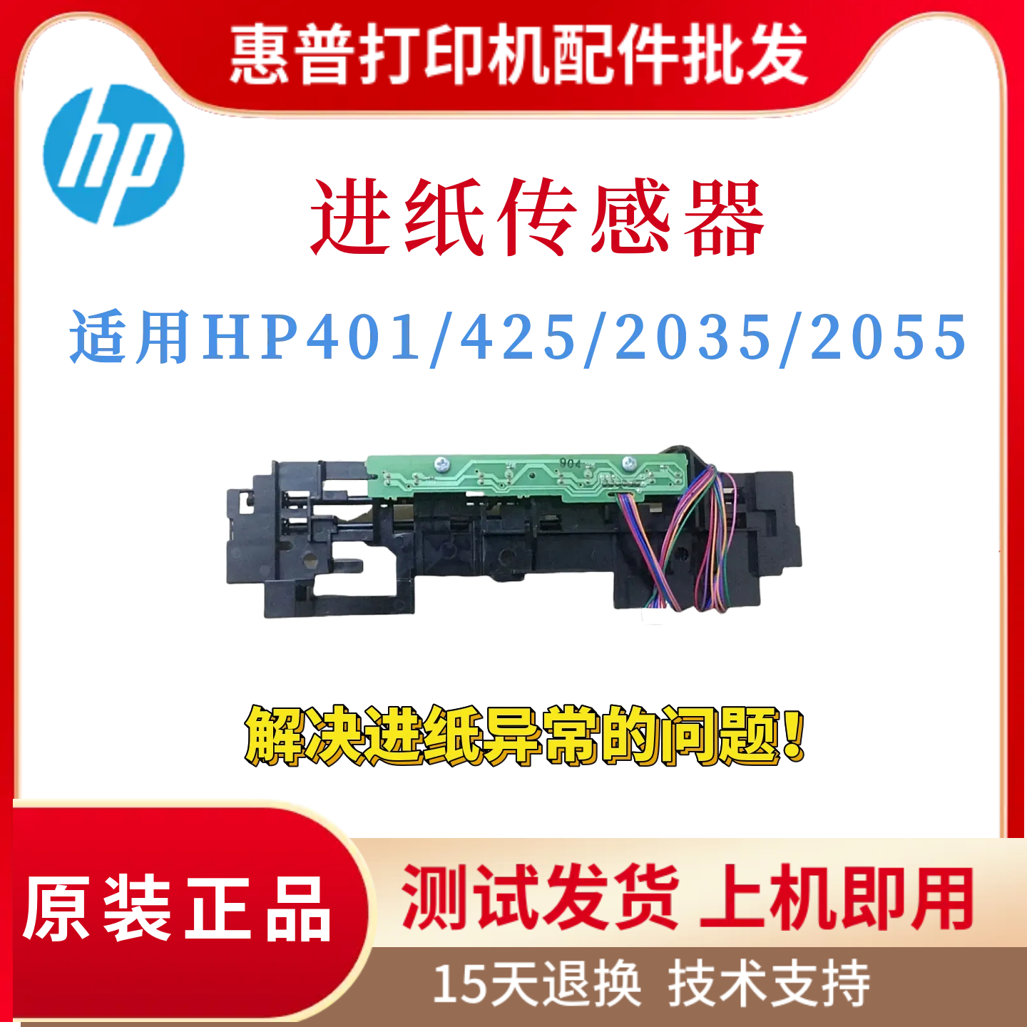 原装惠普HP401D 425DN进纸传感器 纸张传感2055 2035DN上纸感应器
