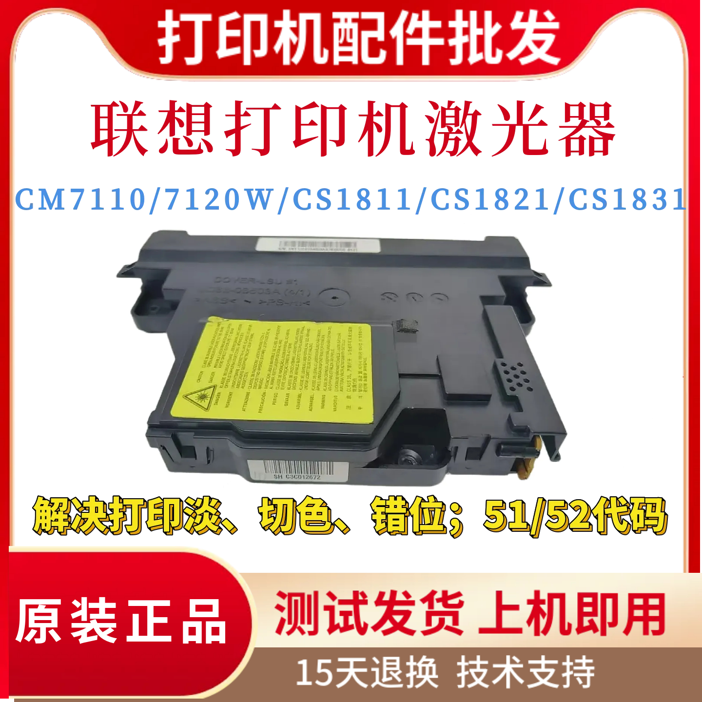 原装联想Lenovo7120W CM7110W激光器 CS1811 CS1821 CS1831激光盒