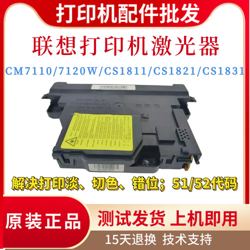 原装联想Lenovo7120W CM7110W激光器 CS1811 CS1821 CS1831激光盒