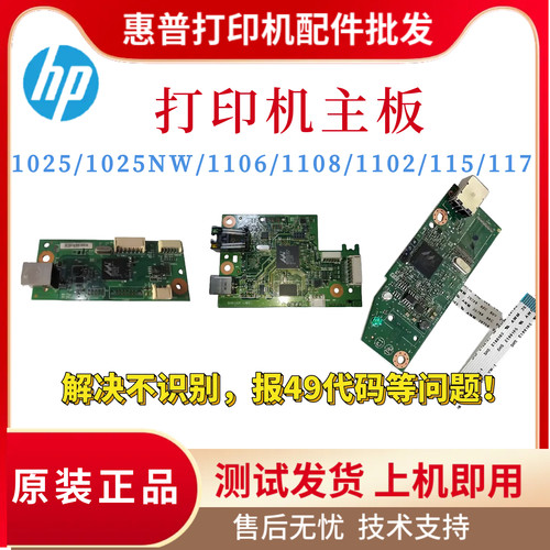 原装惠普HP1025 1025NW主板 1102 1106 1108驱动板 115 117接口板