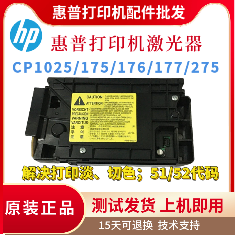 原装惠普CP1025 175 176激光器177 275 1505 1522 1120激光盒排线