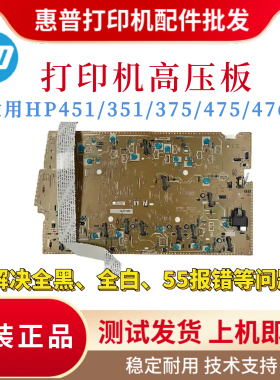 原装惠普HP451dn 351n 476dw高压板475dn 375nw驱动板 引擎板DC板
