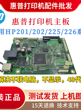 原装惠普HP201N 202D 203D 225DW主板203DN 201DN 202N 226驱动板