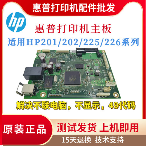 原装惠普HP201N 202D 203D 226DW主板203DN 201DN 202N 225驱动板