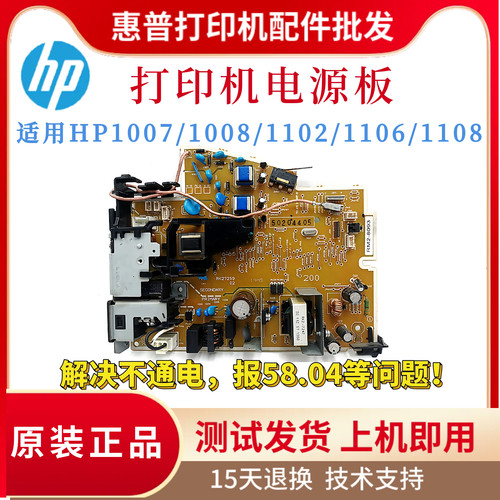 原装惠普HP1007 P1008 1006 1106 1108电源板12 1108 1102供电板
