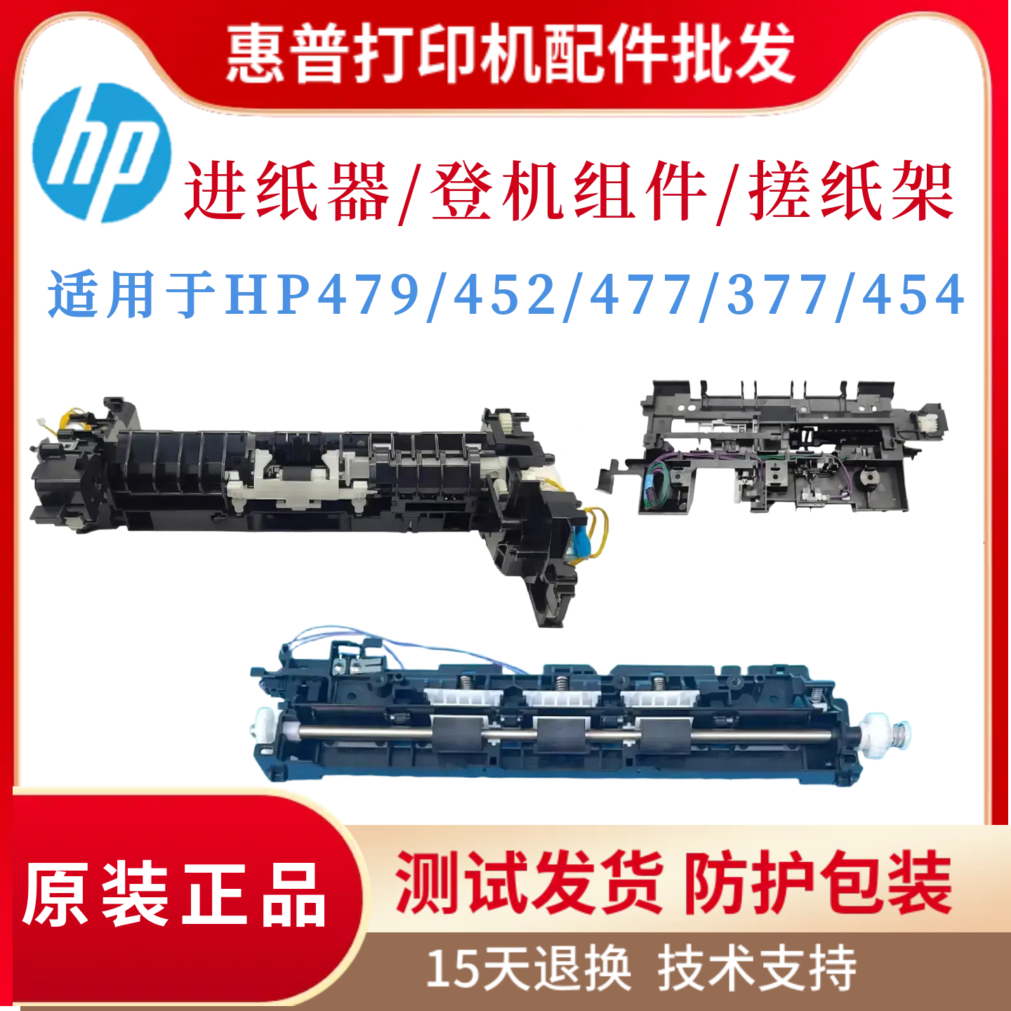 原装惠普HP479 452 477进纸组件377 454二次转印辊登机组件搓纸架
