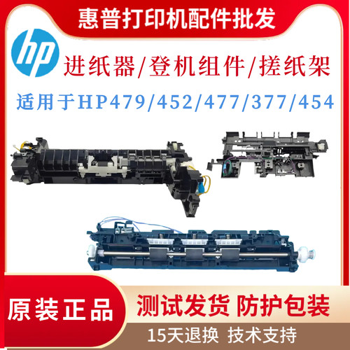 原装惠普HP479 452 477进纸组件377 454二次转印辊登机组件搓纸架