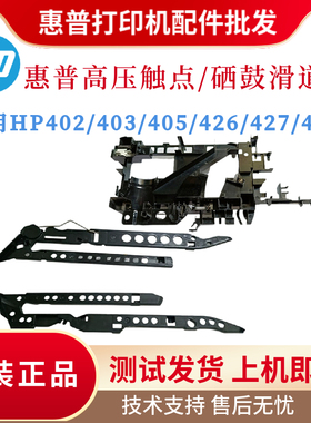 原装惠普HP403DN 402DW 427DW硒鼓滑道426 429 405芯片触点高压架