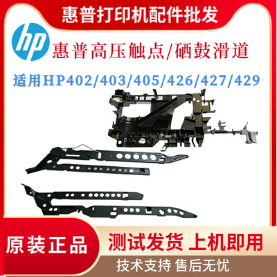 原装惠普HP403 402 427硒鼓滑道 426 429 405硒鼓芯片触点 高压架