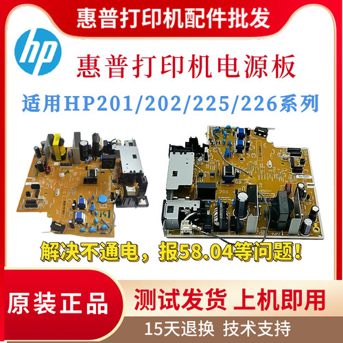 原装惠普HP201A 202DW 225DW 226DW电源板201D 201DW供电板电路板