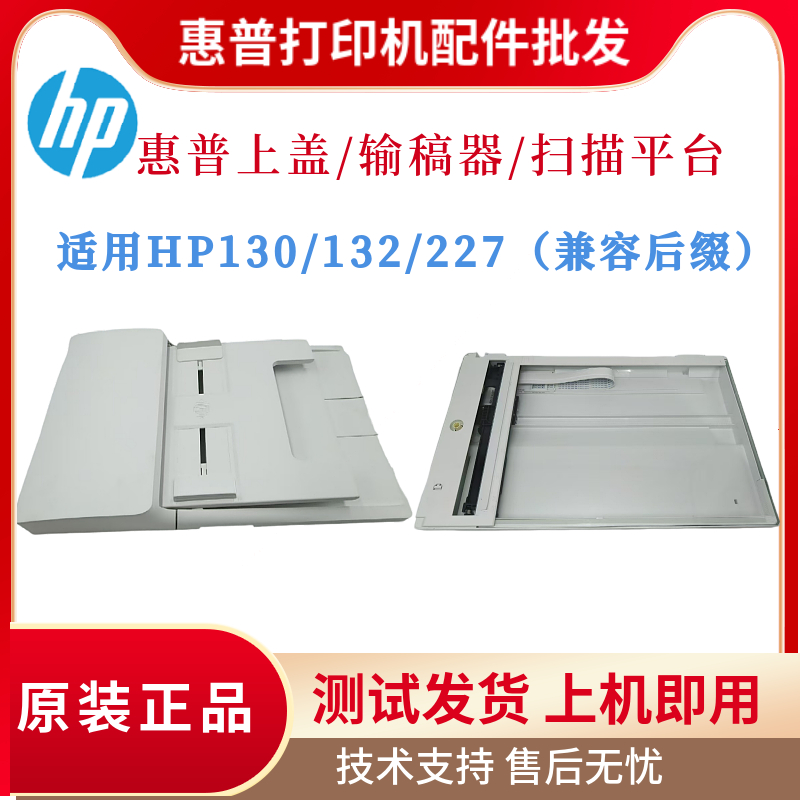 惠普HP132NW 227FDW 230输稿器130A 227SDN玻璃扫描平台ADF输稿器