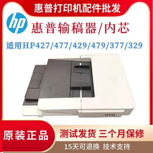 原装惠普HP427 277 477 429 479 281输稿器329DW 377 477 426内芯