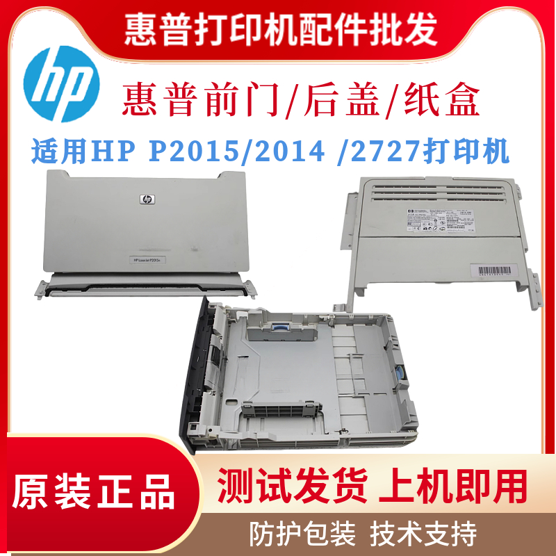 原装惠普HP2015D 2014 2727纸盒 后盖 前门传感器 进纸器 后门