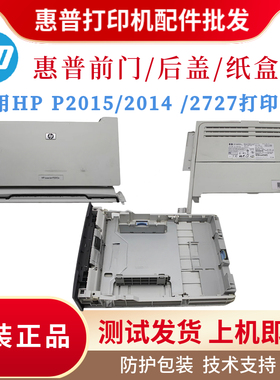 原装惠普HP2015D 2014 2727纸盒 后盖 前门传感器 进纸器 后门