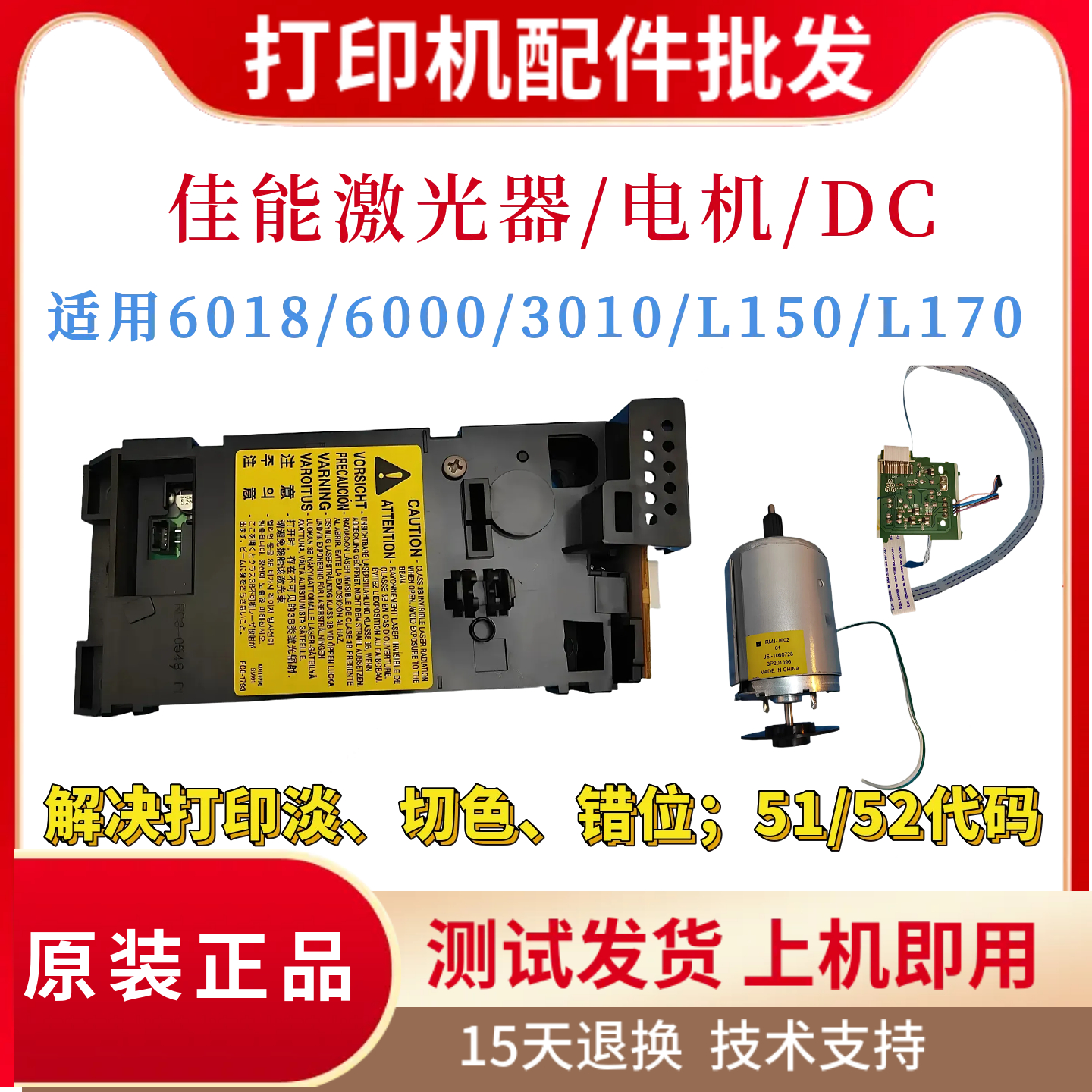 原装佳能LBP6018 6000 3010激光器L150 L170激光盒 DC板 电机马达