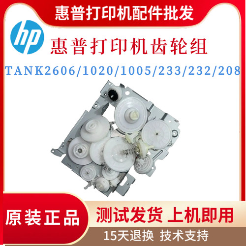 原装惠普233SDW 2606 TANK1005 1020W硒鼓齿轮组 232 208定影齿轮