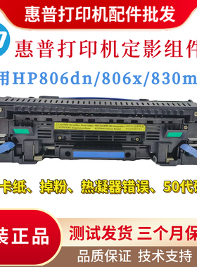 原装惠普HPM806dn定影组件 830mfp加热组件806x热凝器 全新定影器