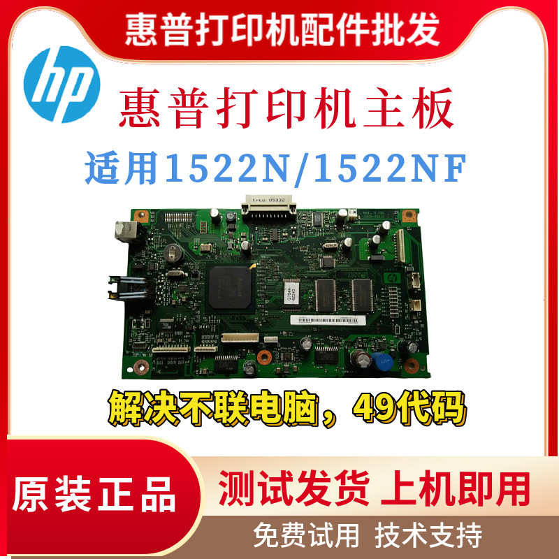 原装惠普HP1522NF主板1522N接口板HP115W 117W驱动板 引擎板 电机