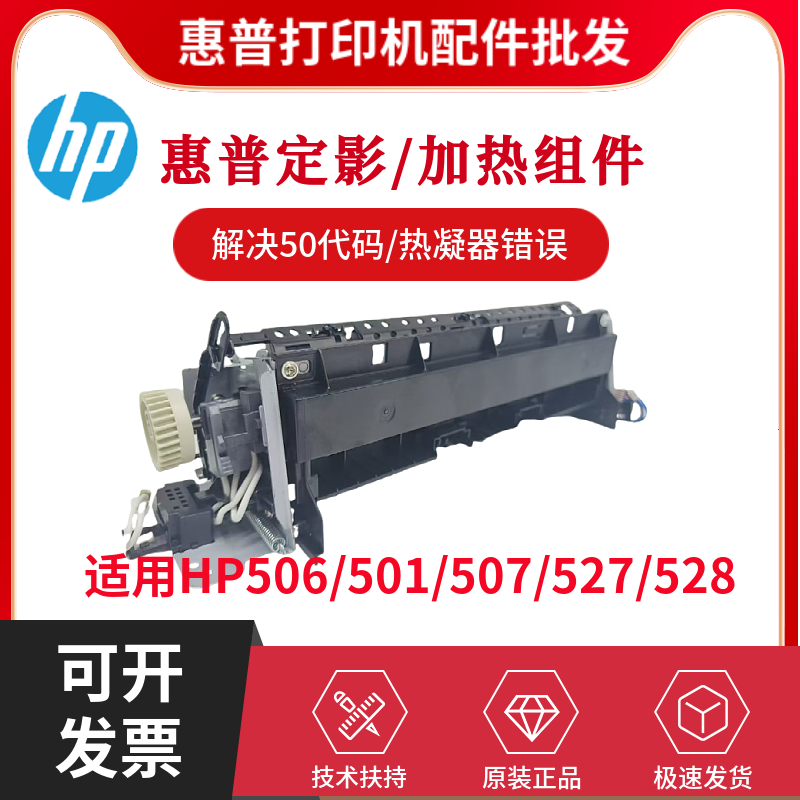 全新原装惠普HP506DN 501DN定影组件507 527 528DN加热组件热凝器