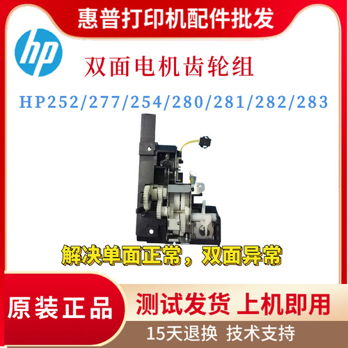 原装惠普HP280 281 252 254 277齿轮组282 283 252双面电机齿轮组