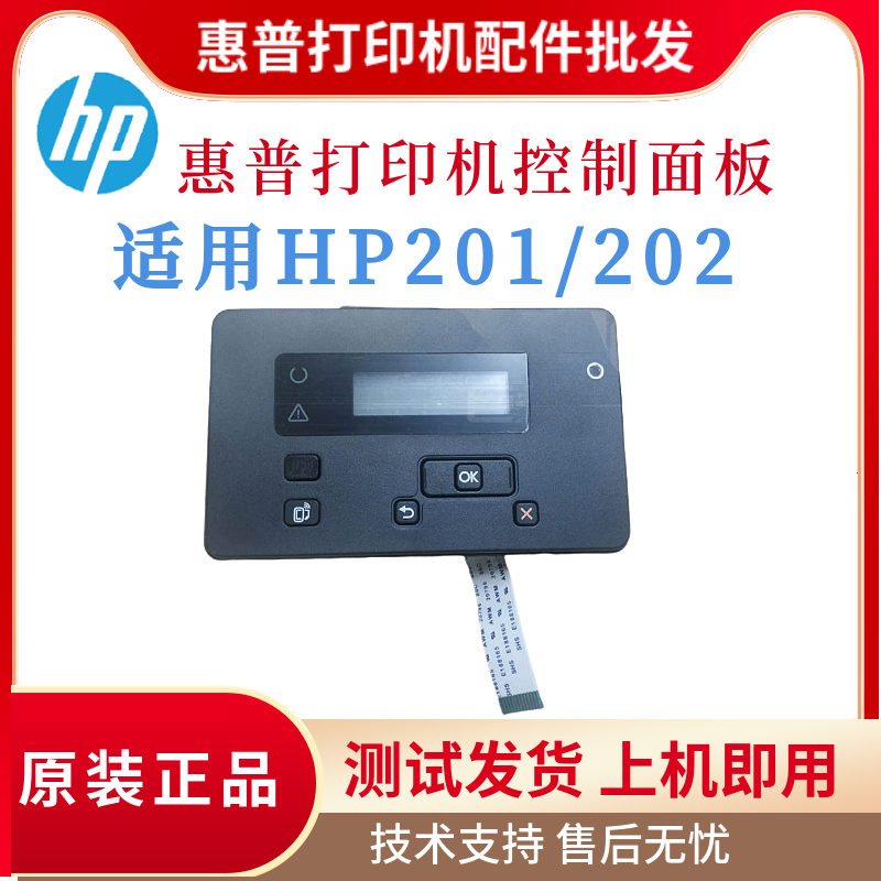 原装惠普HP201N 202N控制面板226DW散热风扇202DN按键面板 显示屏