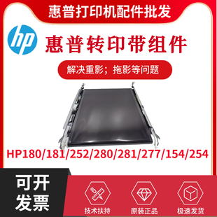 280 281 183 惠普HP180 283转印带 154 181 254 原装 252传输带277