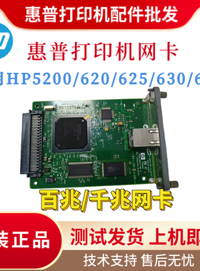 原装惠普HP620N 625 630 635N网卡5200内置网卡 打印机网络服务器