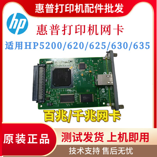 原装惠普HP620N 625 630 635N网卡5200内置网卡 打印机网络服务器