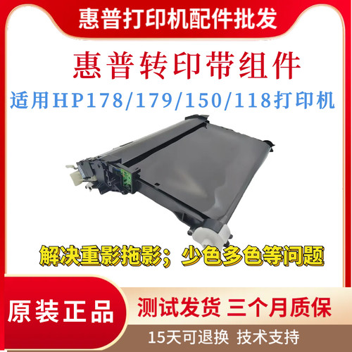 全新原装惠普HPM178nw 179fnw传输带178n 150nw转印带118转印组件