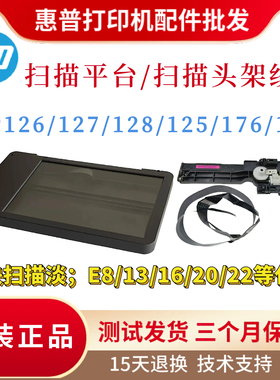原装惠普HPM126A 127FW 128FN扫描平台176N 177玻璃平台125扫描头