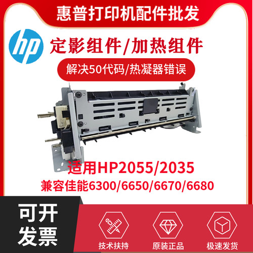 原装惠普HP2055 2035DN定影组件佳能6300 6650 6670 6680加热组件
