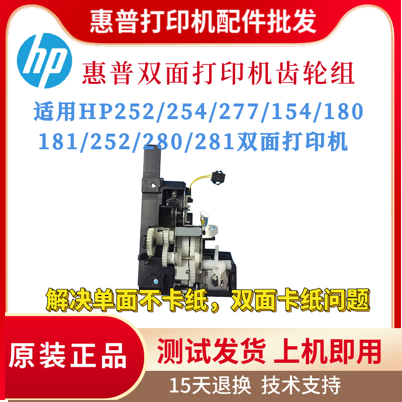 惠普HP280 281 252 254 277齿轮组154 180 181 252双面电机齿轮组