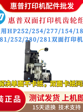 全新原装惠普HP280 281 252 254 277齿轮组154 252双面电机齿轮组