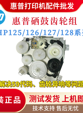 原装惠普HPM126A 128FP 127FN 125硒鼓齿轮组126NW 128FN定影摆轮