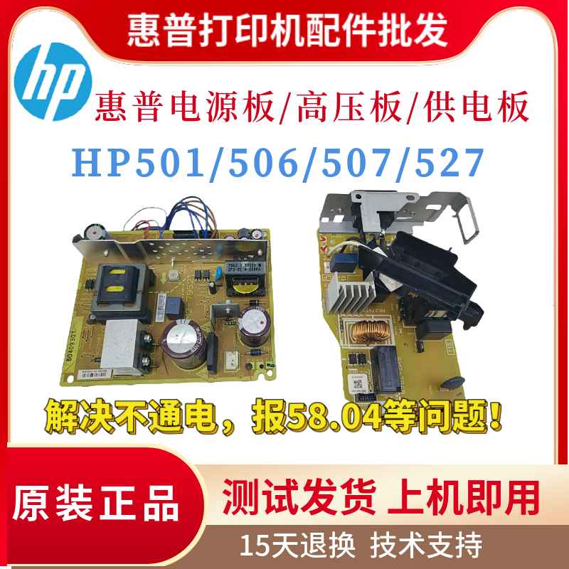 原装惠普HPM501DN 506DN电源板501N 507N 527DN高压板 定影供电板