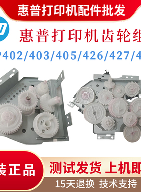 原装惠普HP403 427 402 429 329进纸齿轮组405 426摆轮离合继电器