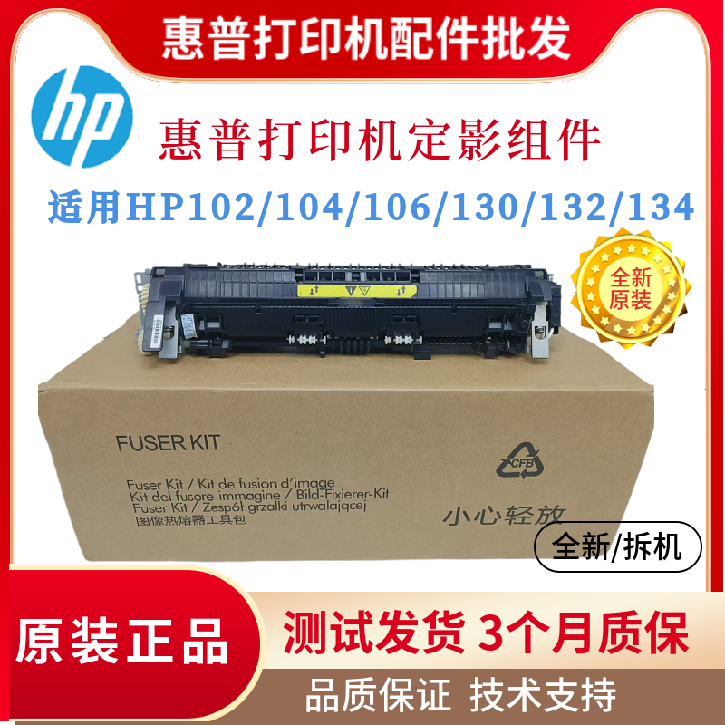 原装惠普HP132nw 130FW 102W 134定影组件132snw 104w 106a定影器