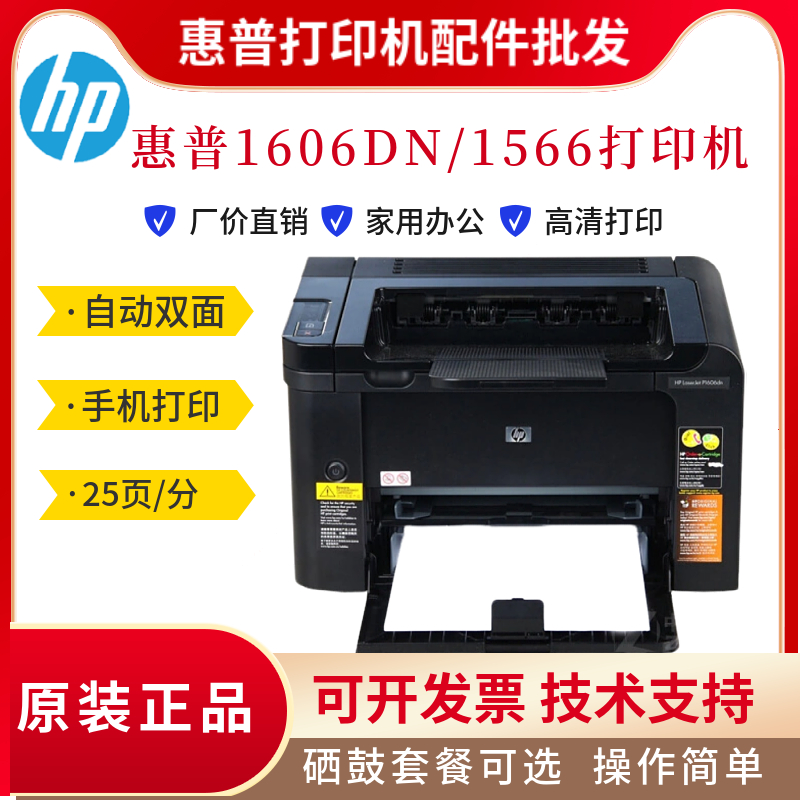 惠普HP1606DN黑白激光打印机1566自动双面家用办公二手九成新正品