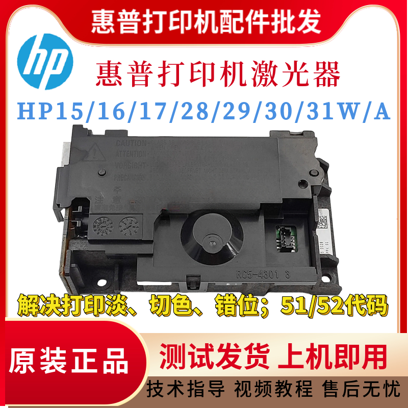 惠普HP15W 17W 28W 30W激光器15A 17A 28A 30A 31A 29W 16W激光盒