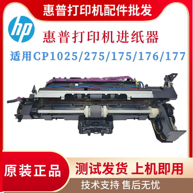 原装惠普HP175NW CP1025NW 275NW进纸器 M176N 177FW进纸出纸托盘