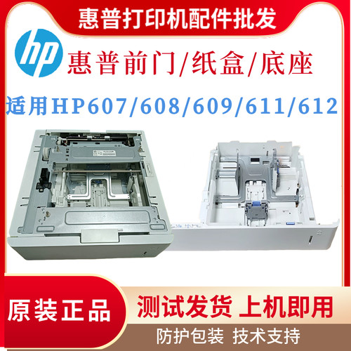 原装惠普HPM608 607 609第二纸盒611前门 底座612后盖 纸盒搓纸轮