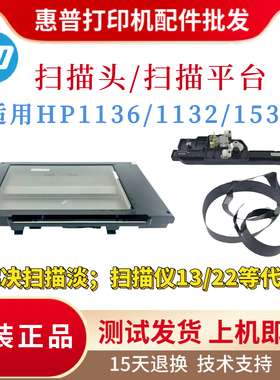 原装惠普HP1136 1132 1536DNF扫描平台 1132 1136Ｗ扫描头 扫描架