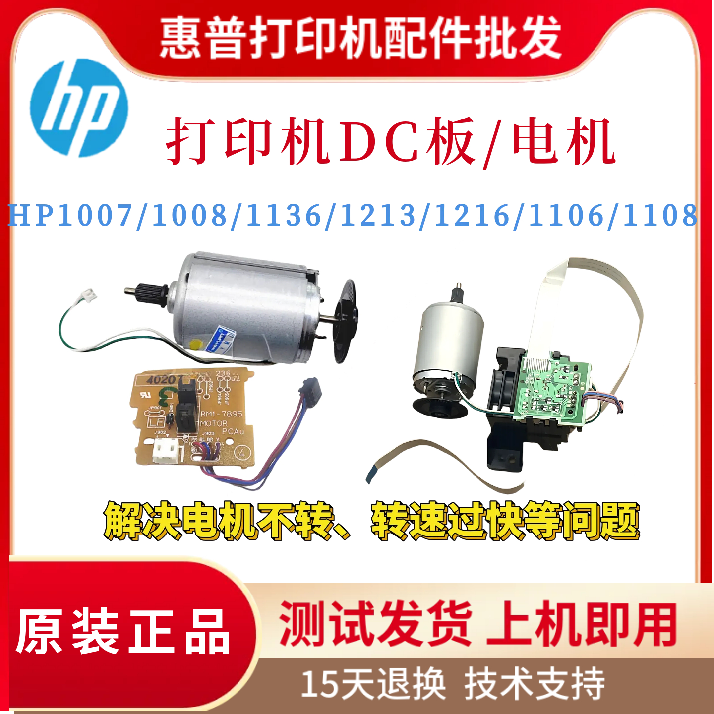 原装惠普HP1136 1213nf 1216 P1007DC板1136W 1106 1108 1008电机