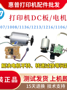 原装惠普HP1136 1213nf 1216 P1007DC板1136W 1106 1108 1008电机