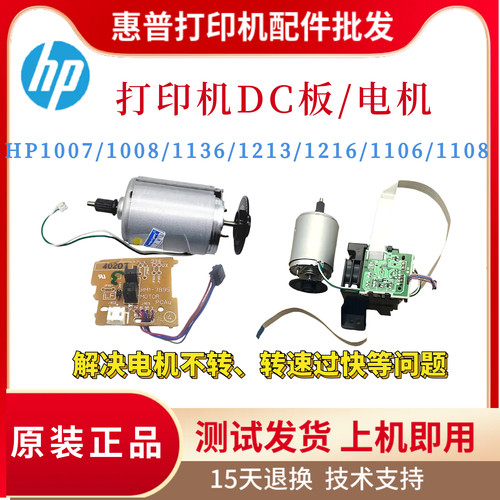 原装惠普HP1136 1213nf 1216 P1007DC板1136W 1106 1108 1008电机