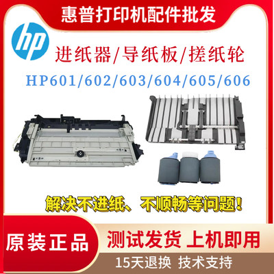 原装惠普HPM601 602手送进纸器M603 604前门 导纸板605 606搓纸轮